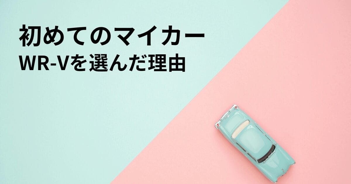 40歳が初めてのマイカーにホンダWR-Vを選んだ理由｜候補車種との比較と決め手を解説